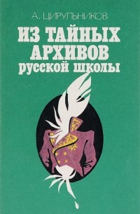 Анатолий Цирульников - Из тайных архивов русской школы