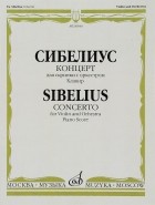 Сибелиус - Сибелиус. Концерт. Для скрипки с оркестром. Клавир