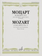 Моцарт - Моцарт. Концерт № 5. Для скрипки с оркестром. Клавир
