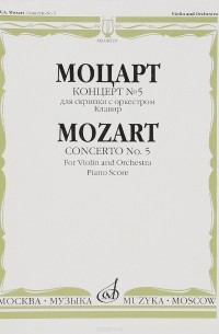 Моцарт - Моцарт. Концерт № 5. Для скрипки с оркестром. Клавир
