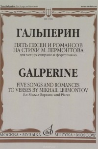 Гальперин - Гальперин. Пять песен и романсов на стихи М. Лермонтова. Для меццо-сопрано и фортепиано
