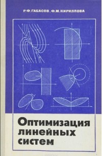  - Оптимизация линейных систем