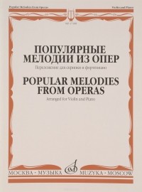  - Популярные мелодии из опер. Переложение для скрипки и фортепиано