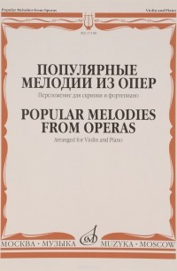  - Популярные мелодии из опер. Переложение для скрипки и фортепиано