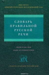 Соловьев Н. В. - Словарь правильной русской речи