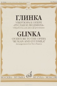  - Глинка. Увертюра к опере "Руслан и Людмила". Обработка для двух фортепиано Д. Молина