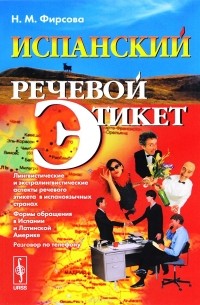 Н. М. Фирсова - Испанский речевой этикет. Учебное пособие