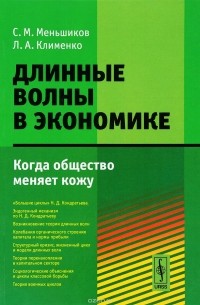  - Длинные волны в экономике. Когда общество меняет кожу