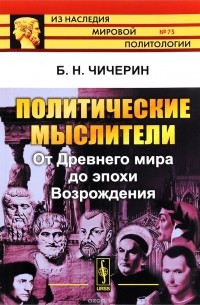 Политические мыслители. От Древнего мира до эпохи Возрождения