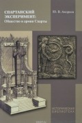 Юрий Андреев - Спартанский эксперимент. Общество и армия Спарты