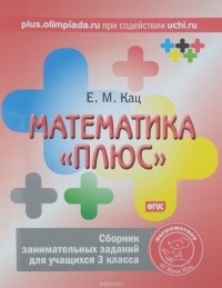 Е. М. Кац - Математика "плюс". 3 класс. Сборник занимательных заданий