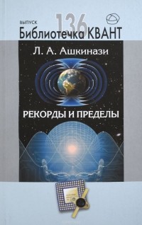 Л. А. Ашкинази - Рекорды и пределы, или Введение в экстремальное материаловедение