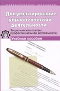 Светлана Клименко - Документирование управленческой деятельности. Теоретические основы профессиональной деятельности. Учебное пособие