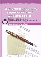 Светлана Клименко - Документирование управленческой деятельности. Теоретические основы профессиональной деятельности. Учебное пособие