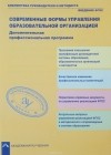  - Современные формы управления образовательной организацией. Дополнительная профессиональная программа. Учебно-методическое пособие