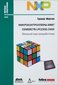 Тревор Мартин - Микроконтроллеры ARM7 семейств LPC 2300/2400. Вводный курс разработчика (+ CD-ROM)