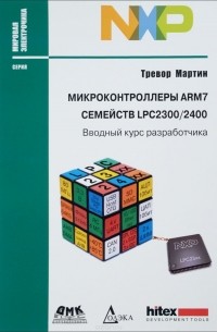 Микроконтроллеры ARM7 семейств LPC 2300/2400. Вводный курс разработчика (+ CD-ROM)