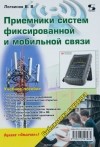 В. В. Логвинов - Приемники систем фиксированной и мобильной связи. Учебное пособие