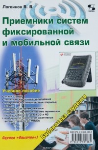 В. В. Логвинов - Приемники систем фиксированной и мобильной связи. Учебное пособие