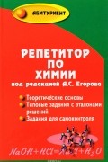  - Репетитор по химии