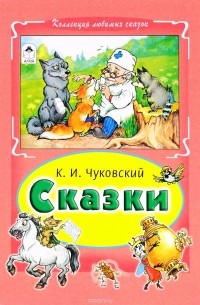 К. И Чуковский - К. И Чуковский. Сказки