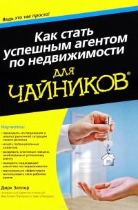 Как стать успешным агентом по недвижимости для "чайников"