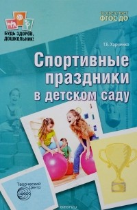 Т. Е. Харченко - Спортивные праздники в детском саду
