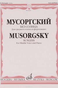 М. П. Мусоргский - Мусоргский. Без солнца. Для среднего голоса и фортепиано