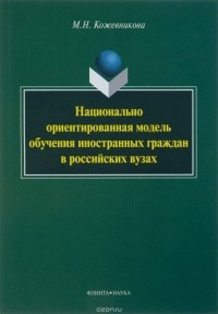 М. Н. Кожевникова - Национально ориентированная модель обучения иностранных граждан в российских вузах