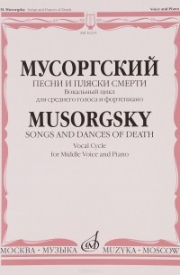 М. П. Мусоргский - Мусоргский. Песни и пляски смерти. Вокальный цикл. Для среднего голоса и фортепиано. Слова А. Голенищева-Кутузова