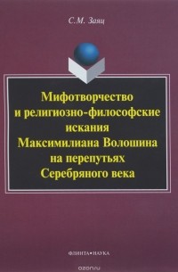 Мифотворчество и религиозно-философские искания Максимилиана Волошина на перепутьях Серебряного века