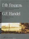 Георг Фридрих Гендель - Г. Ф. Гендель. Избранные произведения. Для фортепиано