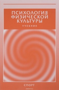  - Психология физической культуры. Учебник