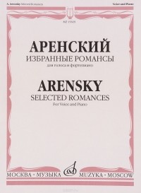 А. Аренский - Аренский. Избранные романы. Для голоса и фортепиано