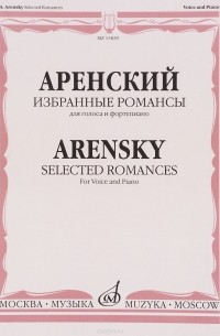 А. Аренский - Аренский. Избранные романы. Для голоса и фортепиано