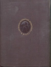 Карл Бэр - История развития животных: Наблюдения и размышления. Том первый
