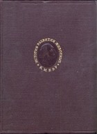Карл Бэр - История развития животных: Наблюдения и размышления. Том второй