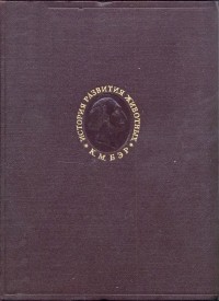 Карл Бэр - История развития животных: Наблюдения и размышления. Том второй