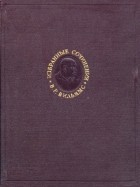Василий Вильямс - Избранные сочинения. Том I: Работы по почвоведению (1898—1931)