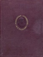 Василий Вильямс - Избранные сочинения. Том III: Научные основы луговодства (1922—1933)