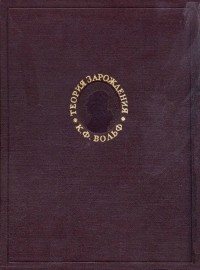 Каспар Вольф - Теория зарождения