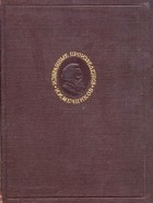 Илья Мечников - Избранные биологические произведения