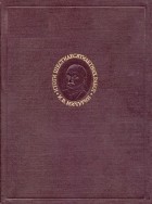 Иван Мичурин - Итоги шестидесятилетних работ