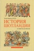 История Шотландии. От пиктов до Брюсов