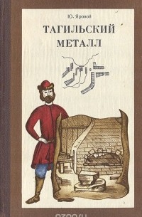 Юрий Яровой - Тагильский металл