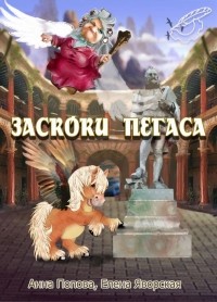  - Заскоки Пегаса