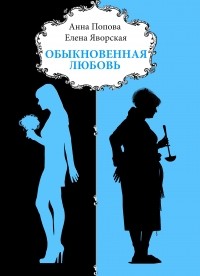  - Обыкновенная любовь