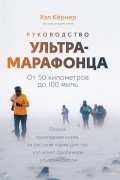  - Руководство ультрамарафонца. От 50 километров до 100 миль