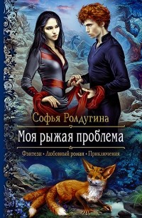 Софья Ролдугина - Моя рыжая проблема