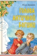 Голова античной богини